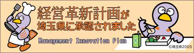 経営革新計画が埼玉県に承認されました。